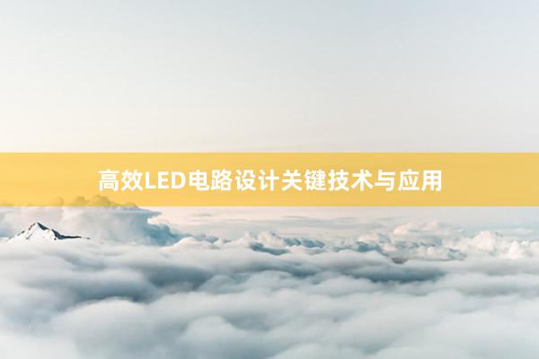 高效LED电路设计关键技术与应用