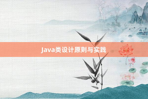 Java类设计原则与实践